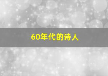 60年代的诗人