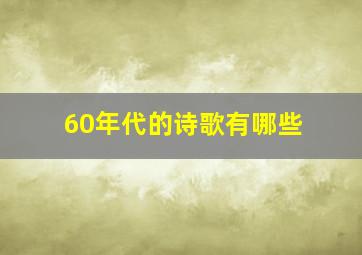 60年代的诗歌有哪些