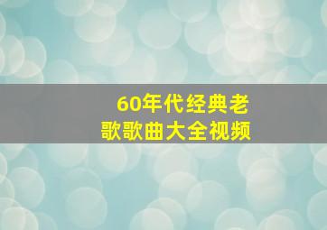 60年代经典老歌歌曲大全视频