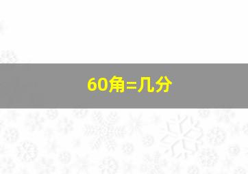 60角=几分