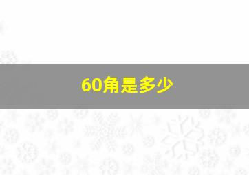 60角是多少