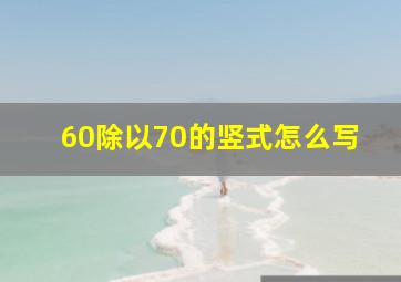 60除以70的竖式怎么写