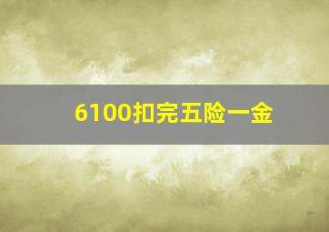 6100扣完五险一金