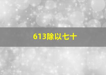 613除以七十