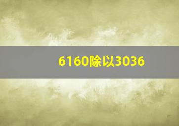 6160除以3036