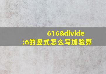 616÷6的竖式怎么写加验算