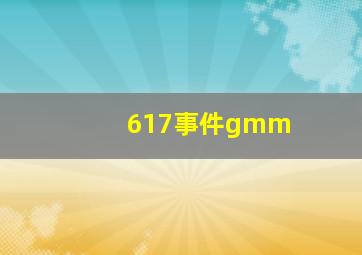 617事件gmm