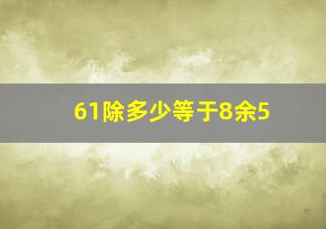 61除多少等于8余5