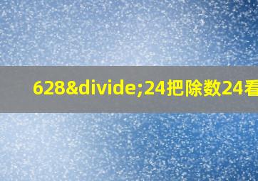 628÷24把除数24看作