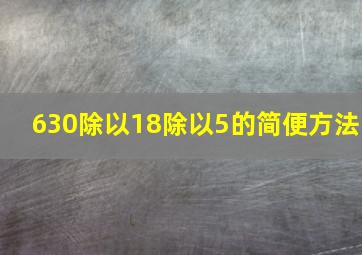 630除以18除以5的简便方法