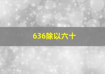 636除以六十