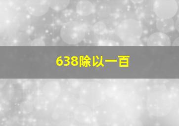 638除以一百