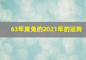 63年属兔的2021年的运势