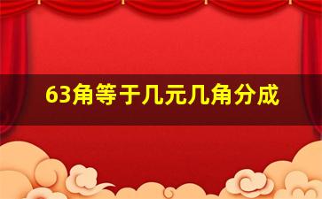 63角等于几元几角分成