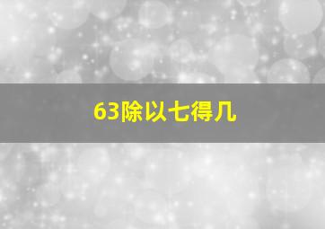 63除以七得几