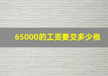 65000的工资要交多少税