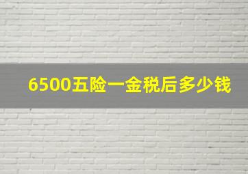 6500五险一金税后多少钱