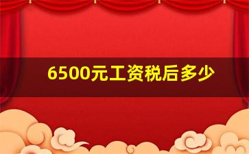 6500元工资税后多少