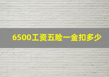 6500工资五险一金扣多少