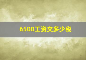 6500工资交多少税