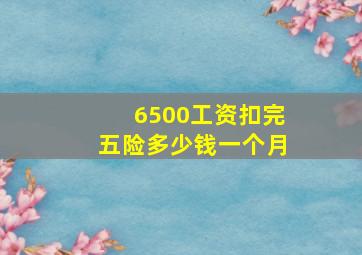 6500工资扣完五险多少钱一个月