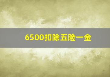 6500扣除五险一金