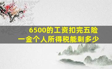 6500的工资扣完五险一金个人所得税能剩多少