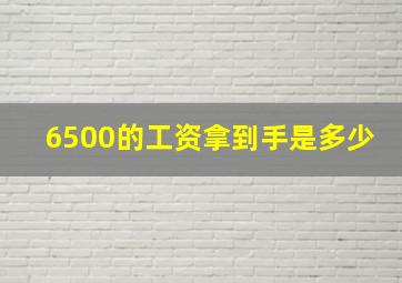 6500的工资拿到手是多少