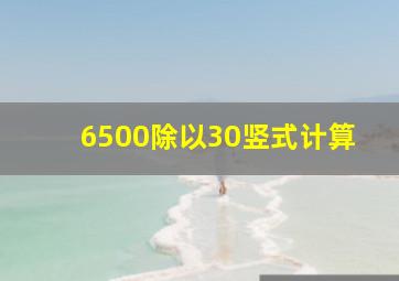 6500除以30竖式计算