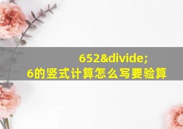 652÷6的竖式计算怎么写要验算