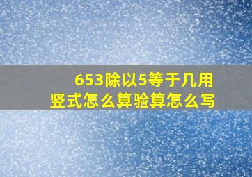 653除以5等于几用竖式怎么算验算怎么写