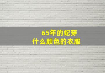 65年的蛇穿什么颜色的衣服