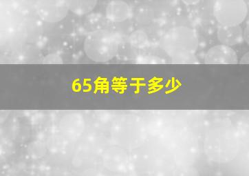 65角等于多少