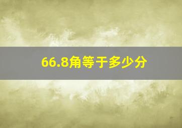 66.8角等于多少分