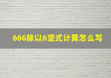 666除以6竖式计算怎么写