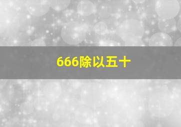 666除以五十