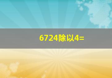 6724除以4=