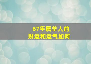 67年属羊人的财运和运气如何