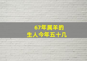 67年属羊的生人今年五十几