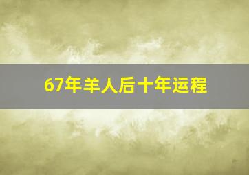 67年羊人后十年运程