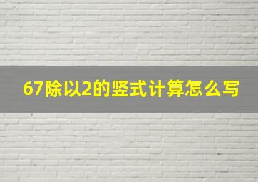 67除以2的竖式计算怎么写