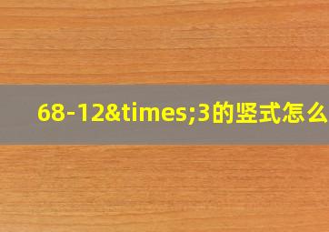 68-12×3的竖式怎么写