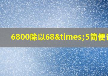 6800除以68×5简便计算