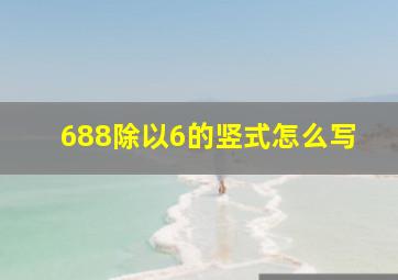 688除以6的竖式怎么写