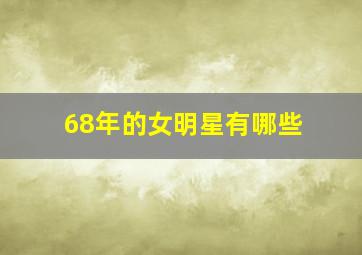 68年的女明星有哪些