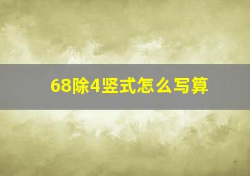 68除4竖式怎么写算