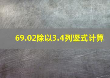 69.02除以3.4列竖式计算