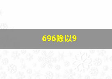 696除以9