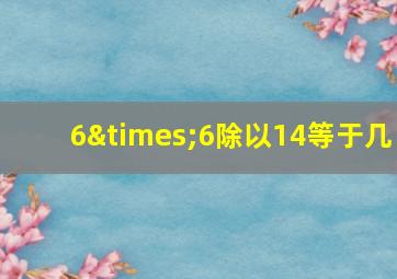 6×6除以14等于几