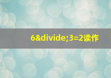 6÷3=2读作